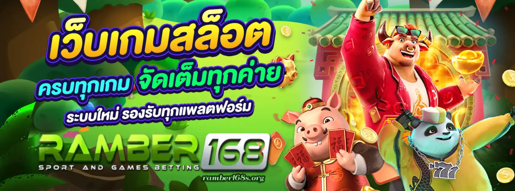 ramber168 เว็บสล็อตใหม่